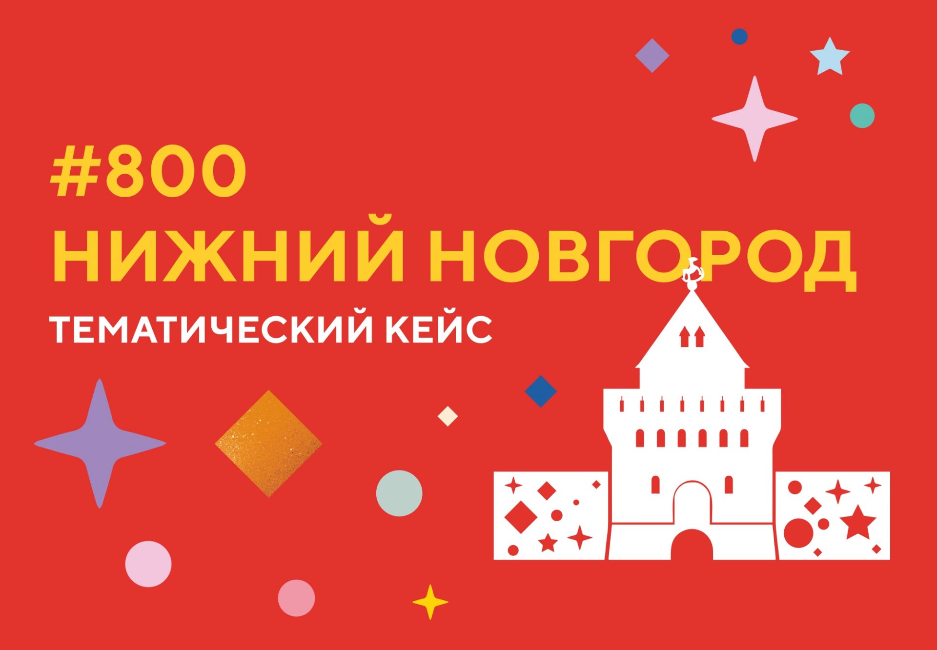 800 Нижний Новгород – Нижегородская государственная областная детская  библиотека имени Т.А. Мавриной (ГБУК НО НГОДБ)